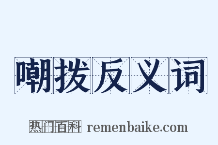 嘲拨反义词是什么意思的图片